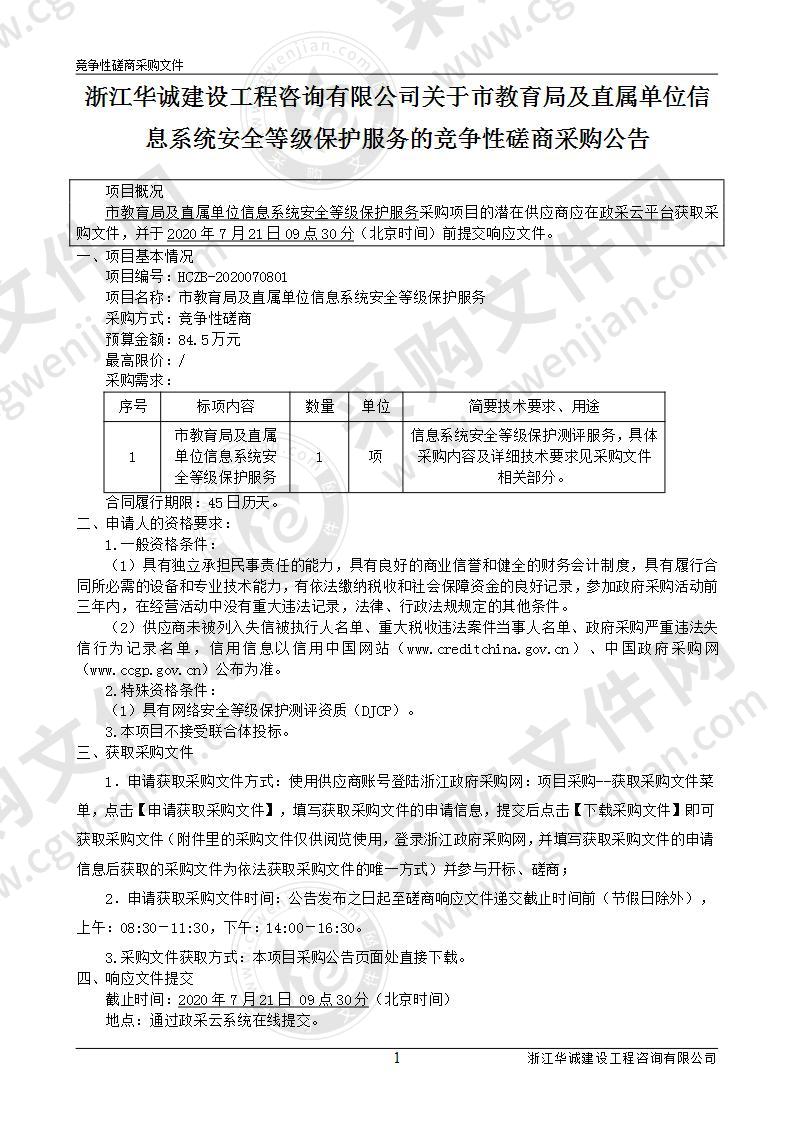 市教育局及直属单位信息系统安全等级保护服务