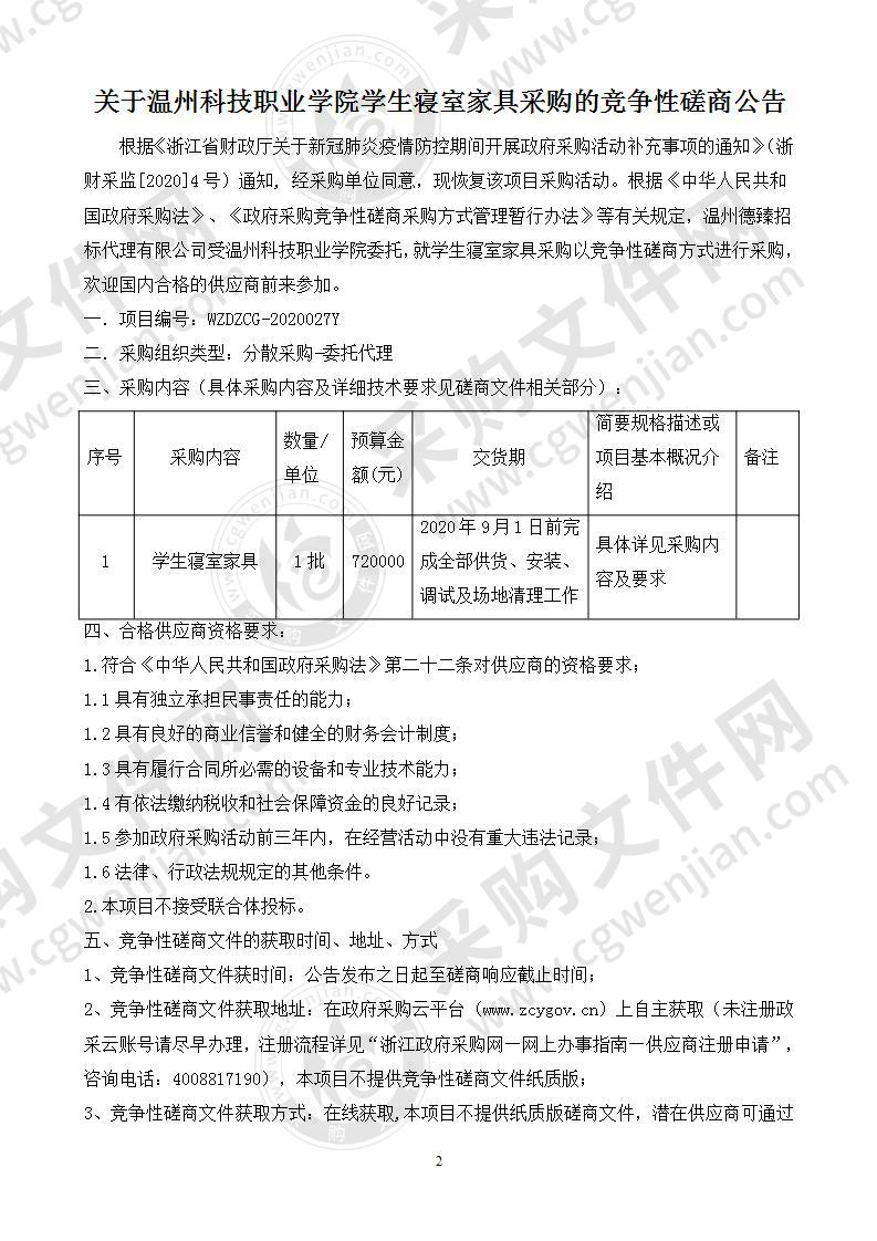 温州科技职业学院学生寝室家具采购