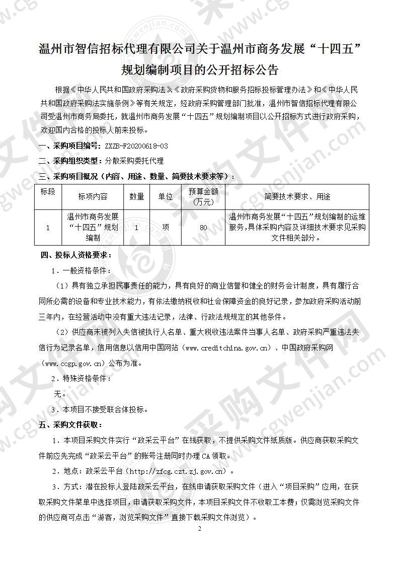 温州市商务发展“十四五”规划编制项目