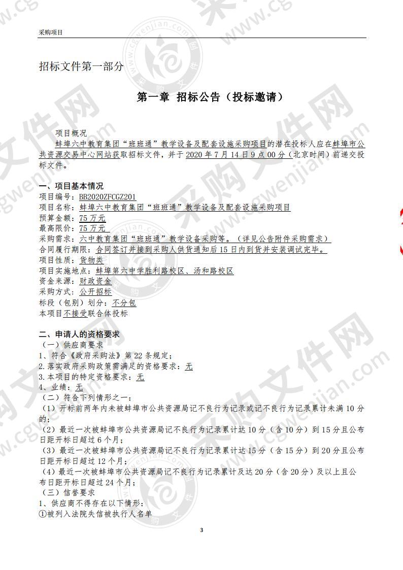 蚌埠六中教育集团“班班通”教学设备及配套设施采购项目