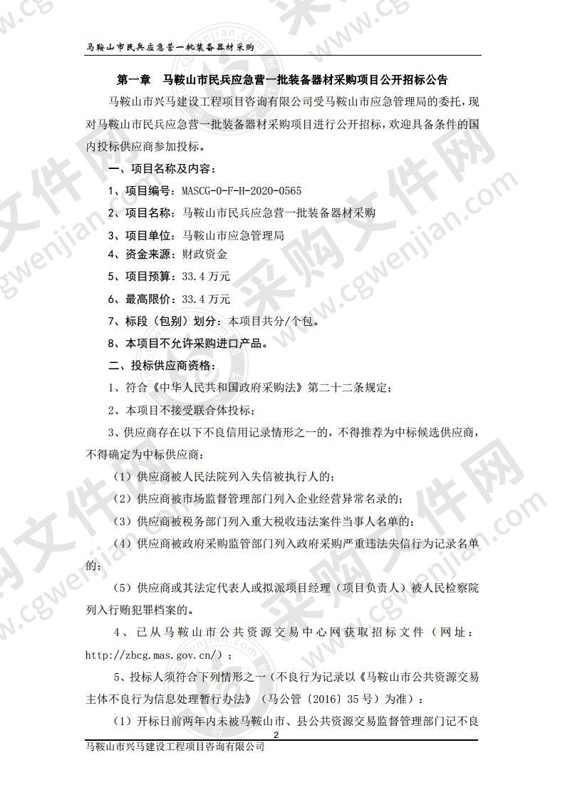 马鞍山市民兵应急营一批装备器材采购