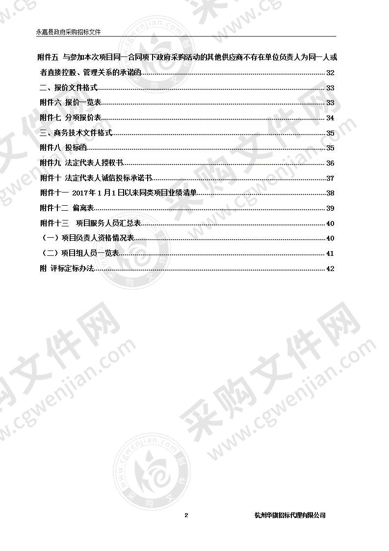 永嘉县云岭乡第七次人口普查项目