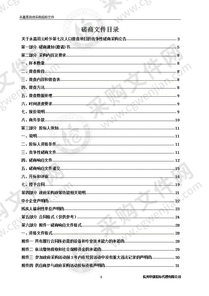 永嘉县云岭乡第七次人口普查项目