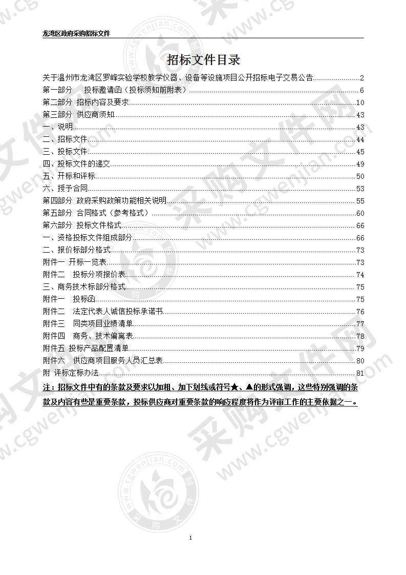 温州市龙湾区罗峰实验学校教学仪器、设备等设施项目