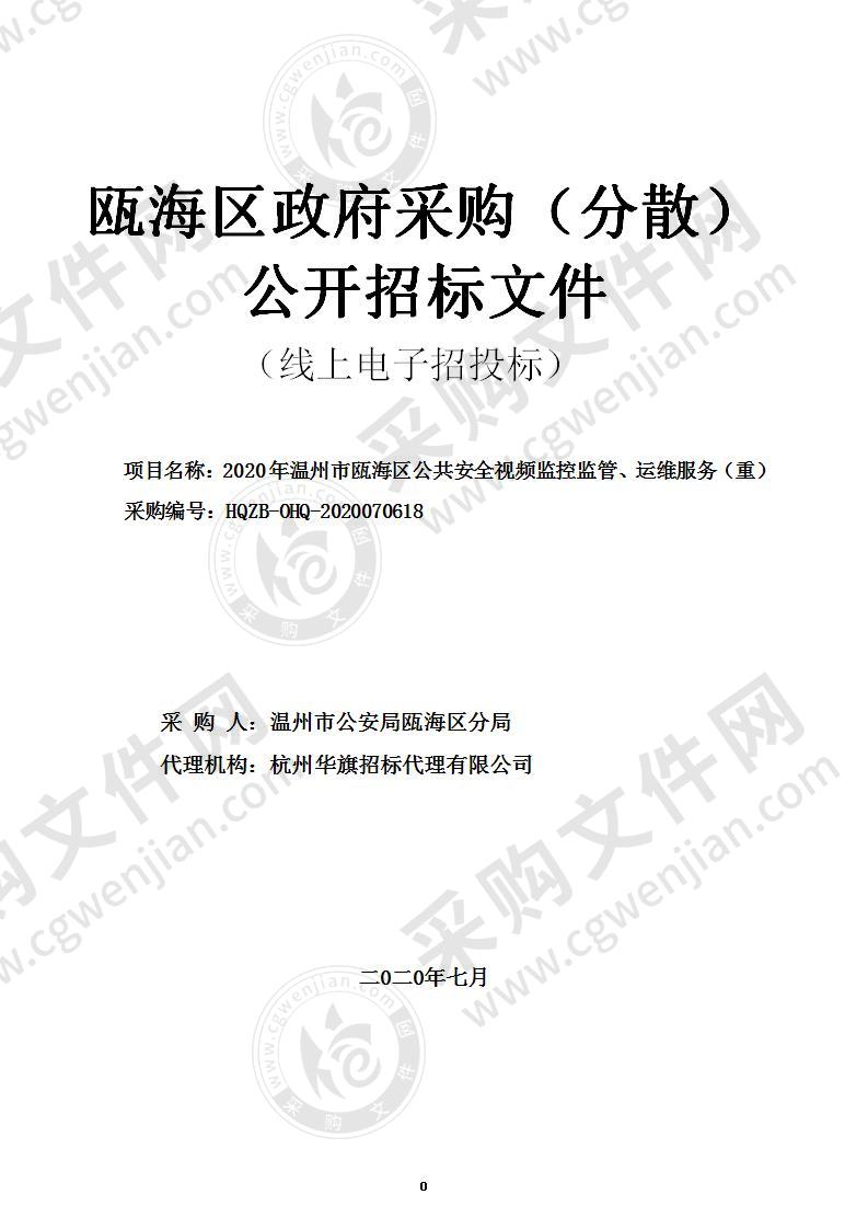 2020年温州市瓯海区公共安全视频监控监管、运维服务