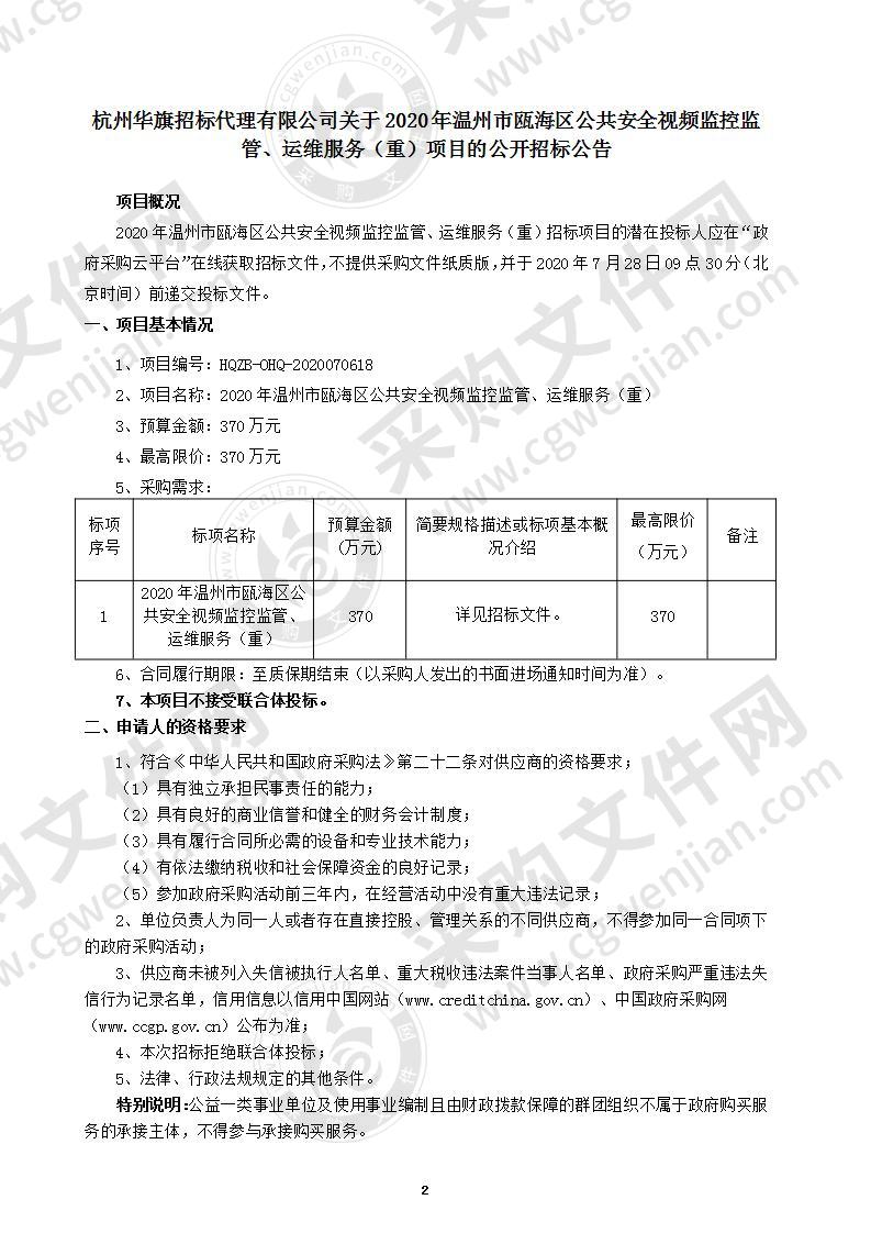 2020年温州市瓯海区公共安全视频监控监管、运维服务