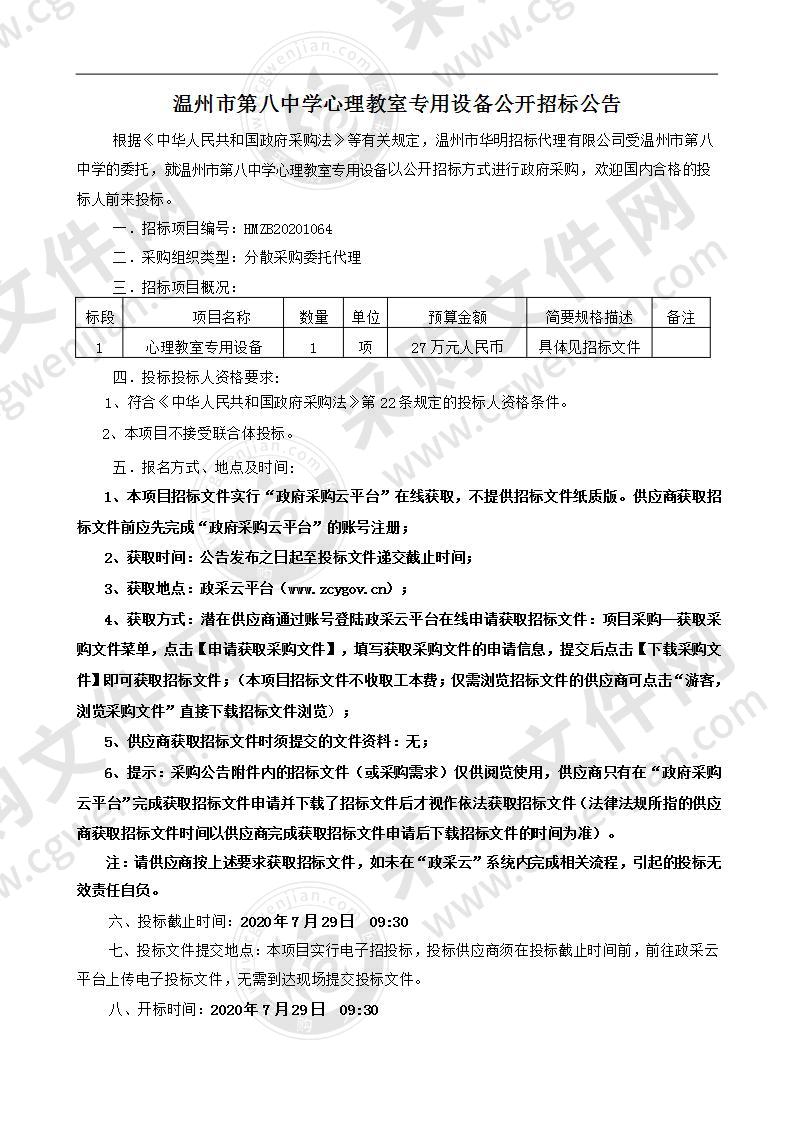 温州市第八中学心理教室专用设备