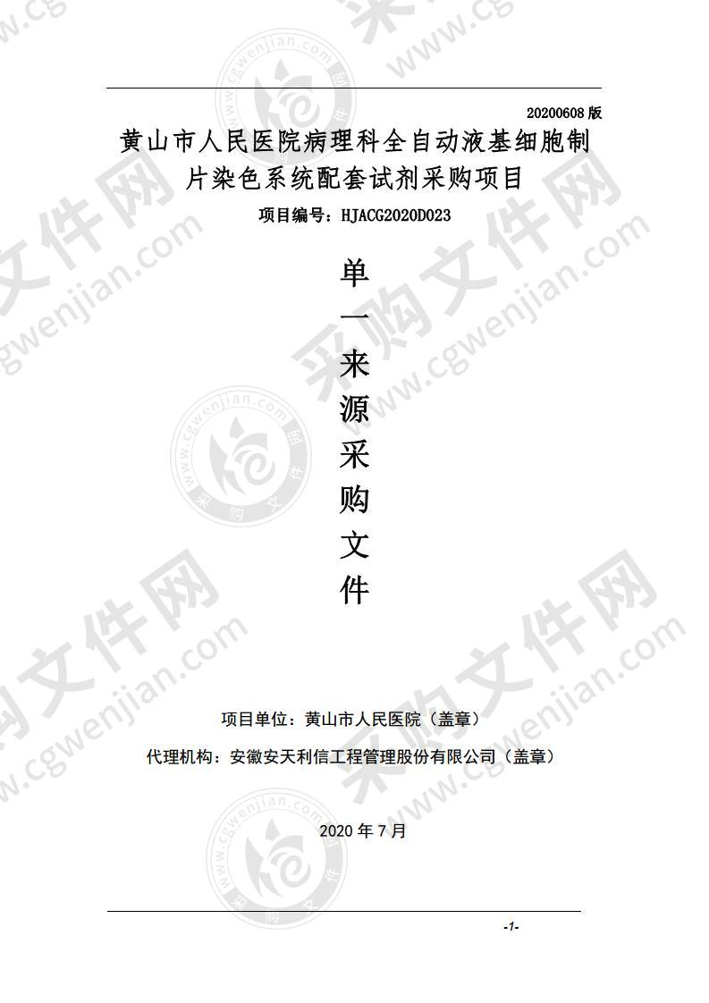 黄山市人民医院病理科全自动液基细胞制片染色系统配套试剂采购项目