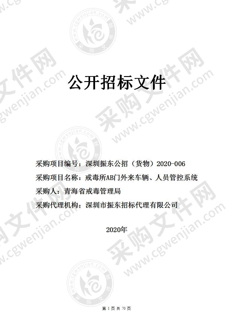 戒毒所AB门外来车辆、人员管控系统