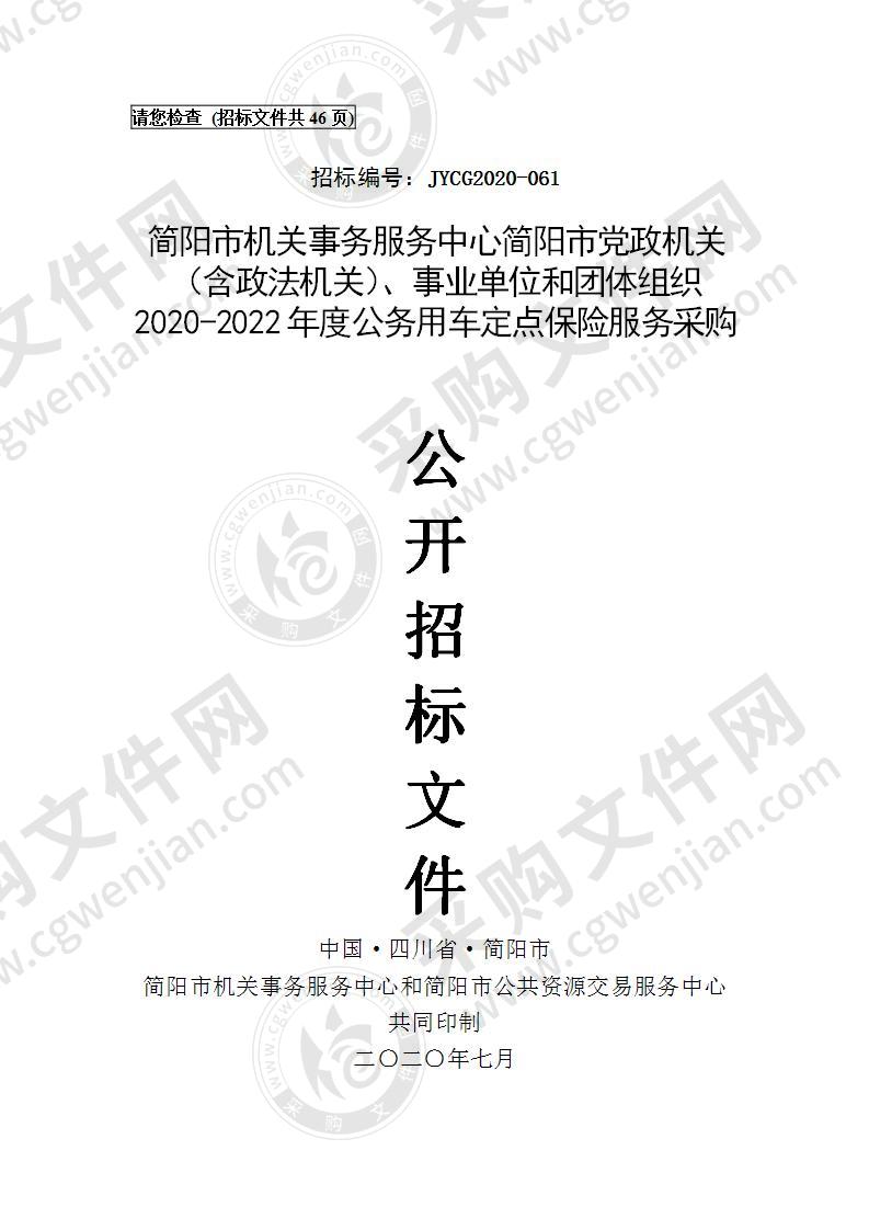 简阳市机关事务服务中心简阳市党政机关（含政法机关）、事业单位和团体组织2020-2022年度公务用车定点保险服务采购