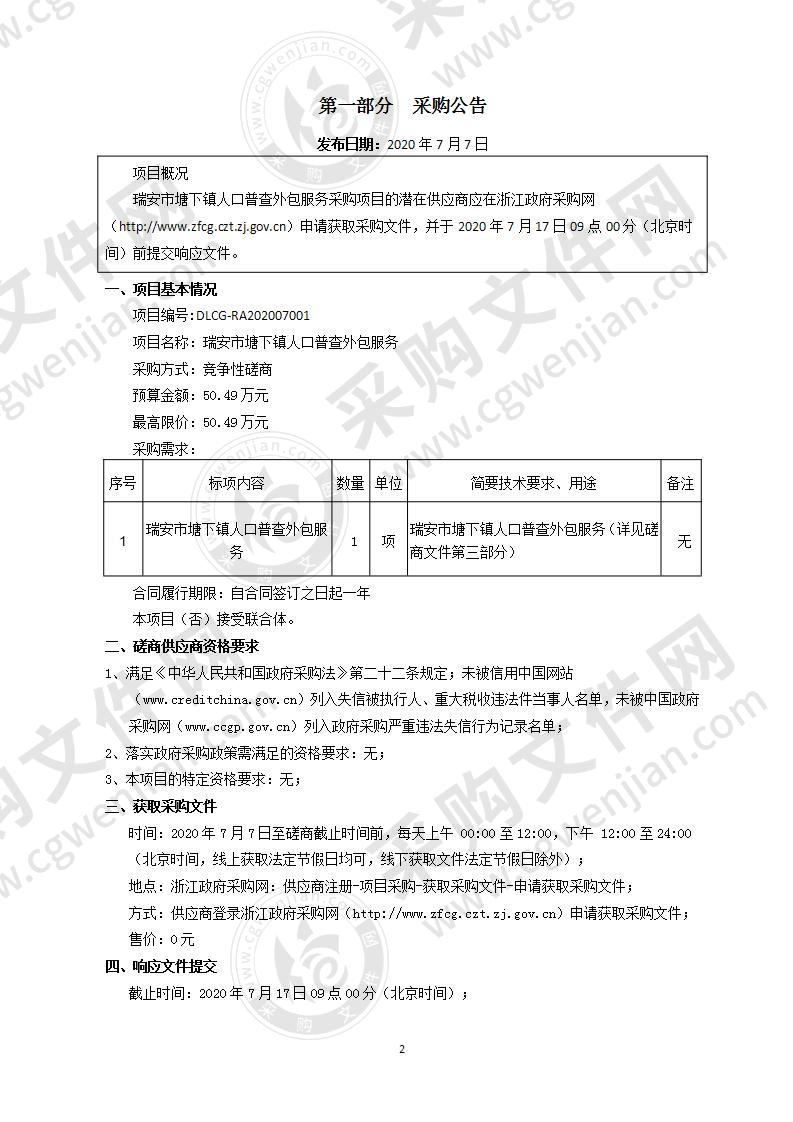 瑞安市塘下镇人口普查外包服务