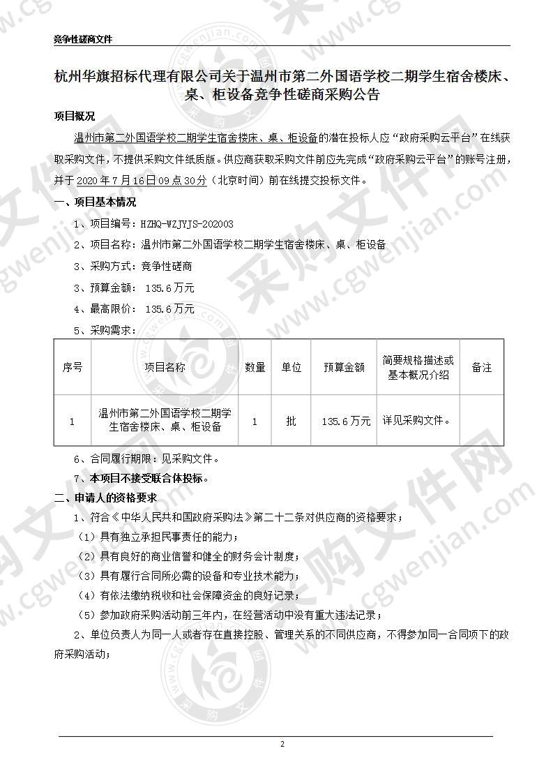 温州市第二外国语学校二期学生宿舍楼床、桌、柜设备项目