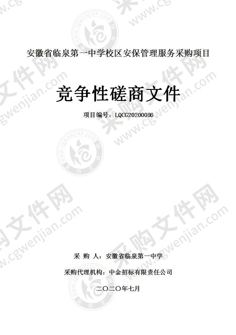 安徽省临泉第一中学校区安保管理服务采购项目