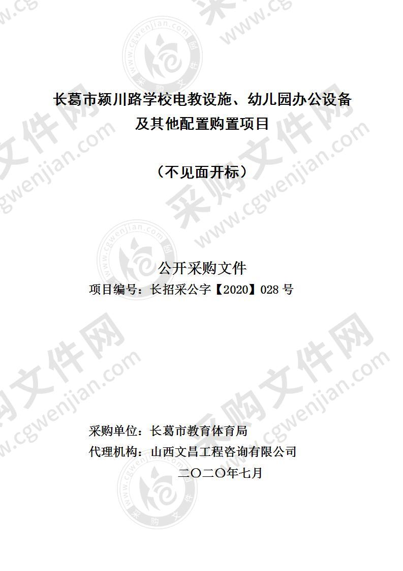 长葛市颍川路学校电教设施、幼儿园办公设备及其他配置购置项目