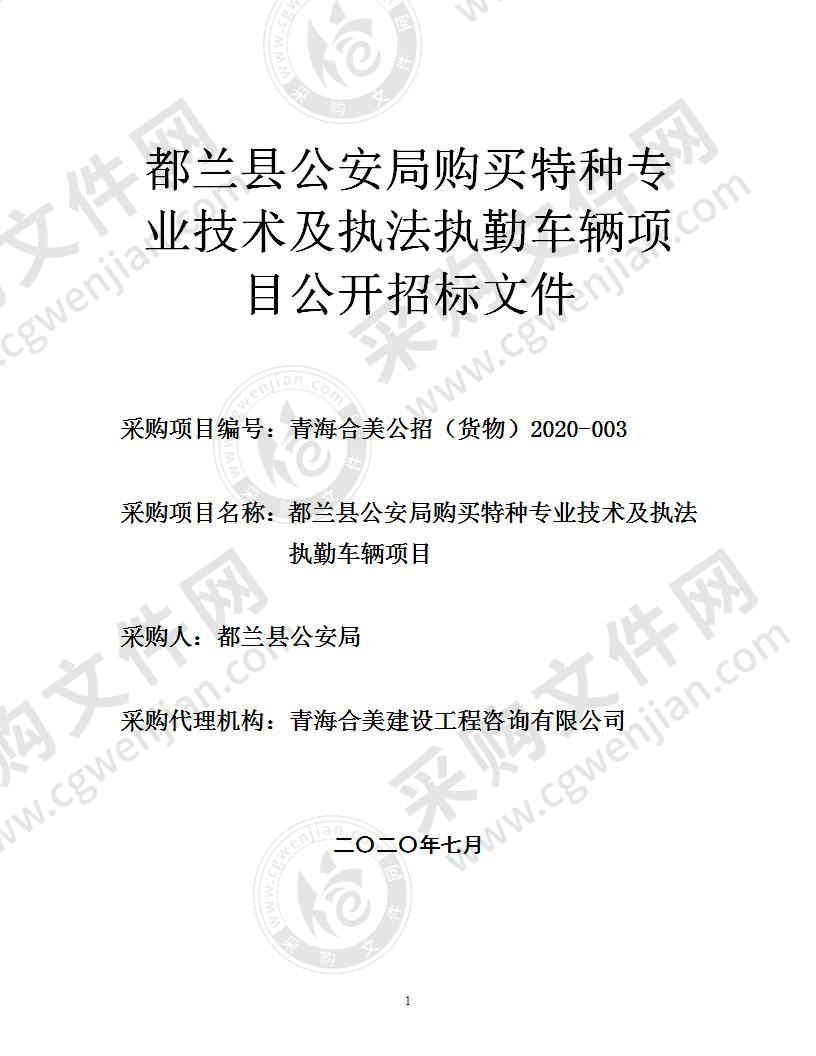 都兰县公安局购买特种专业技术及执法执勤车辆项目