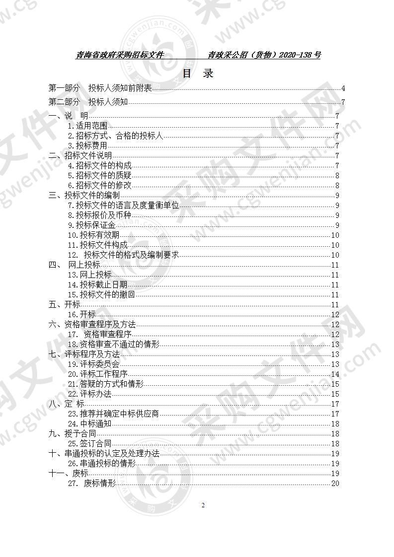 青海省工业职业技术学校2020年现代职业教育质量提升计划校园监控及消防设施维护采购项目