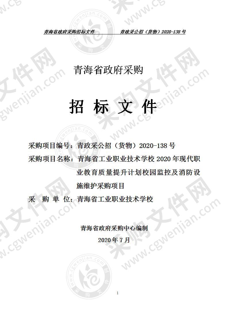 青海省工业职业技术学校2020年现代职业教育质量提升计划校园监控及消防设施维护采购项目