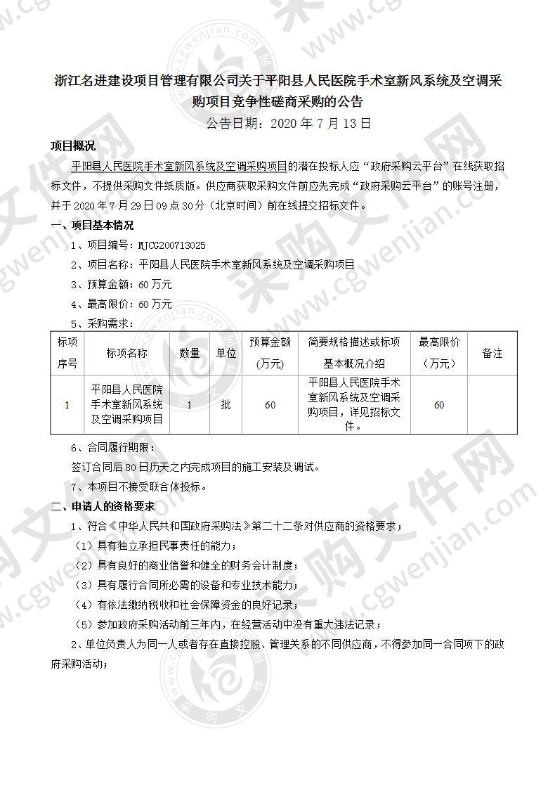 平阳县人民医院手术室新风系统及空调采购项目