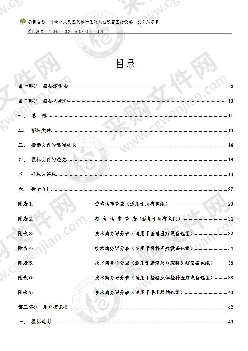 珠海市人民医院横琴医院其他预留医疗设备一批采购项目