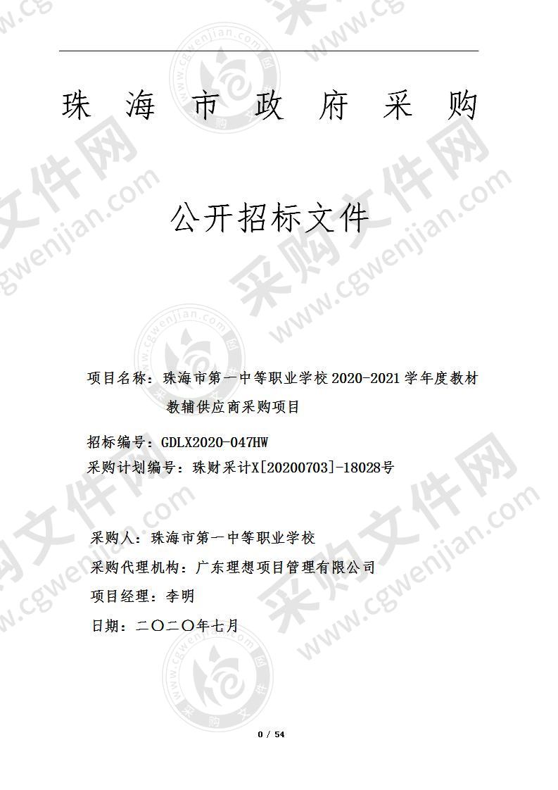 珠海市第一中等职业学校2020-2021学年度教材教辅供应商采购项目