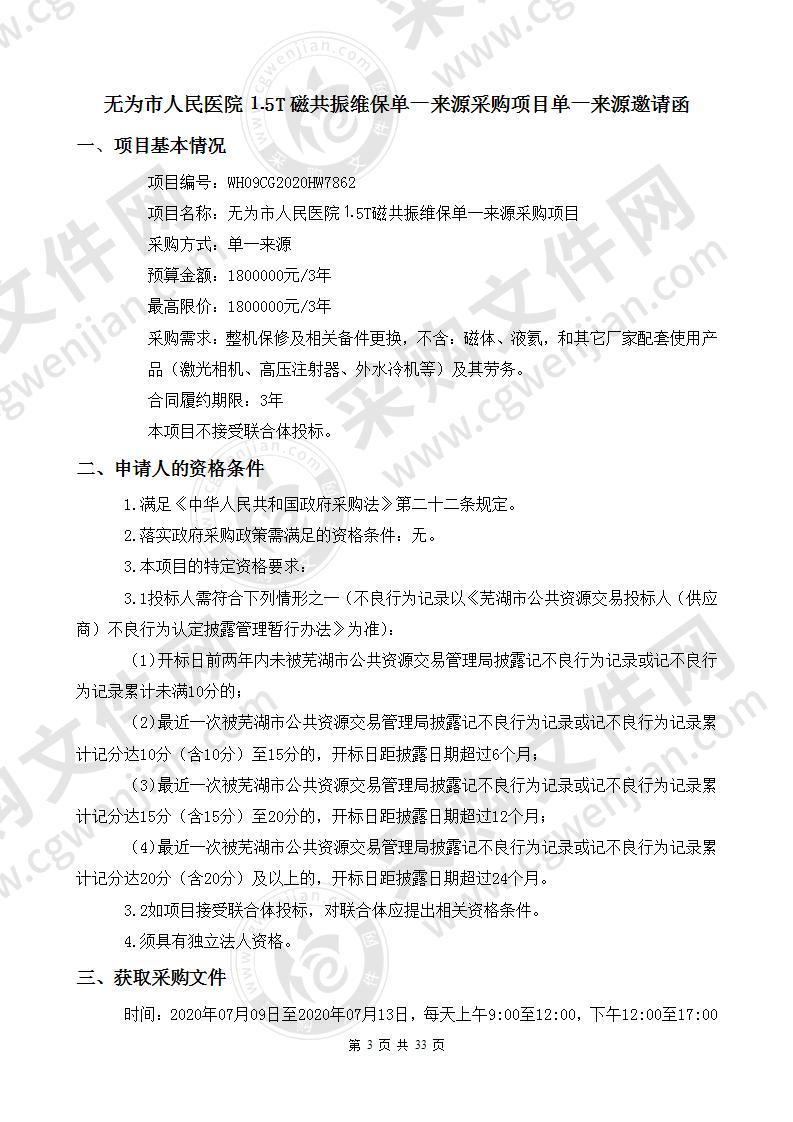 无为市人民医院1.5T磁共振维保单一来源采购项目