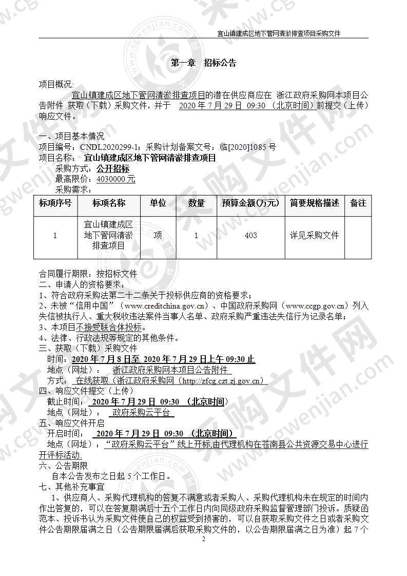 苍南县宜山镇人民政府宜山镇建成区地下管网清淤排查工程项目