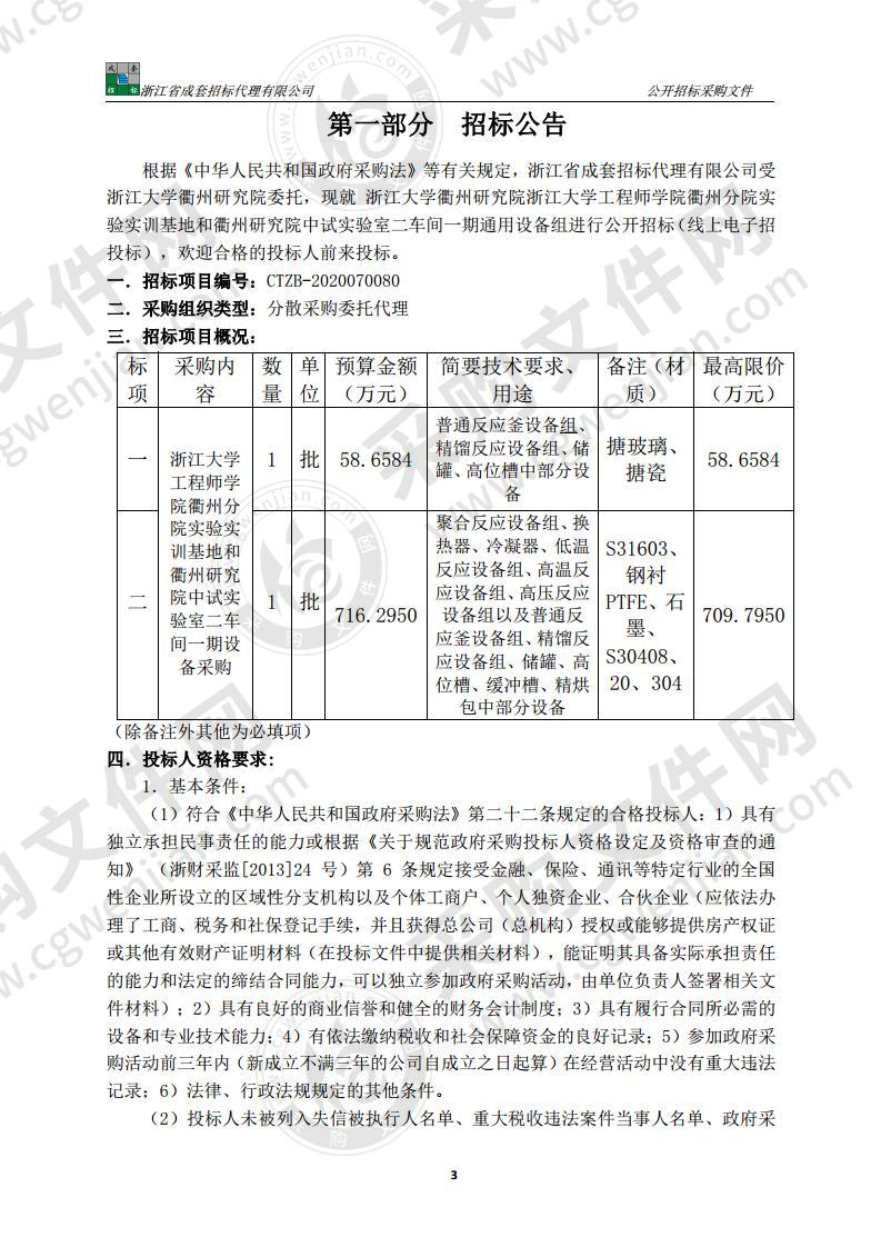 浙江大学衢州研究院浙江大学工程师学院衢州分院实验实训基地和衢州研究院中试实验室二车间一期通用设备组