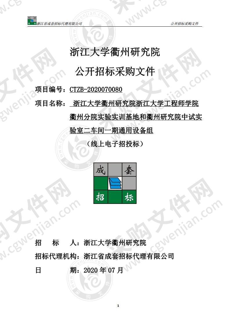 浙江大学衢州研究院浙江大学工程师学院衢州分院实验实训基地和衢州研究院中试实验室二车间一期通用设备组