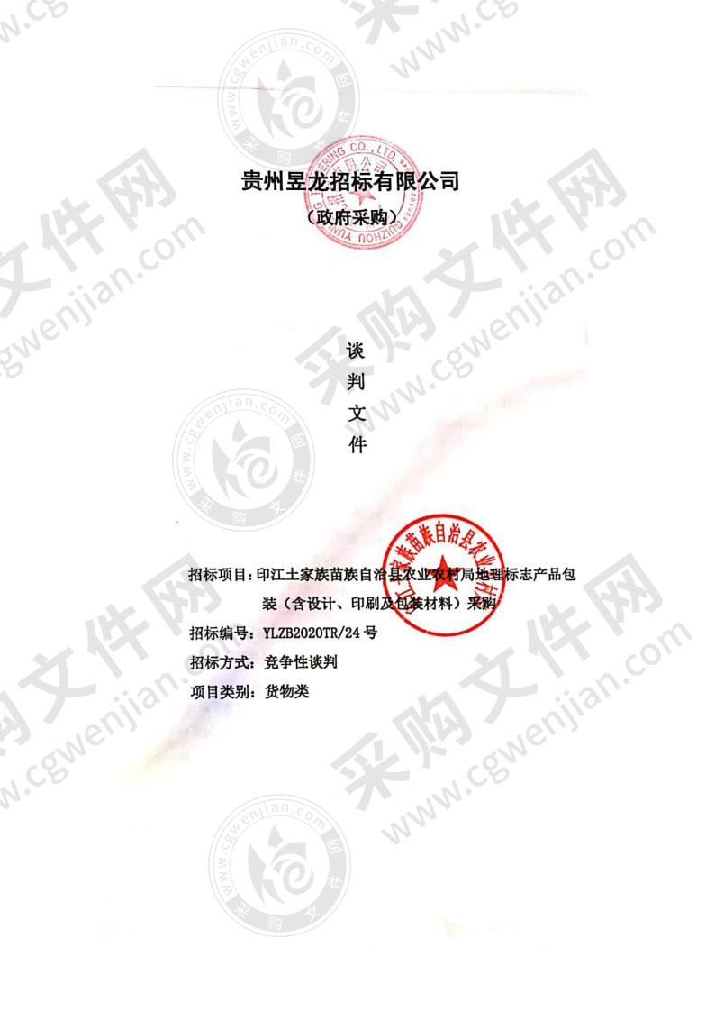 印江土家族苗族自治县农业农村局地理标志产品包装（含设计、印刷及包装材料）采购