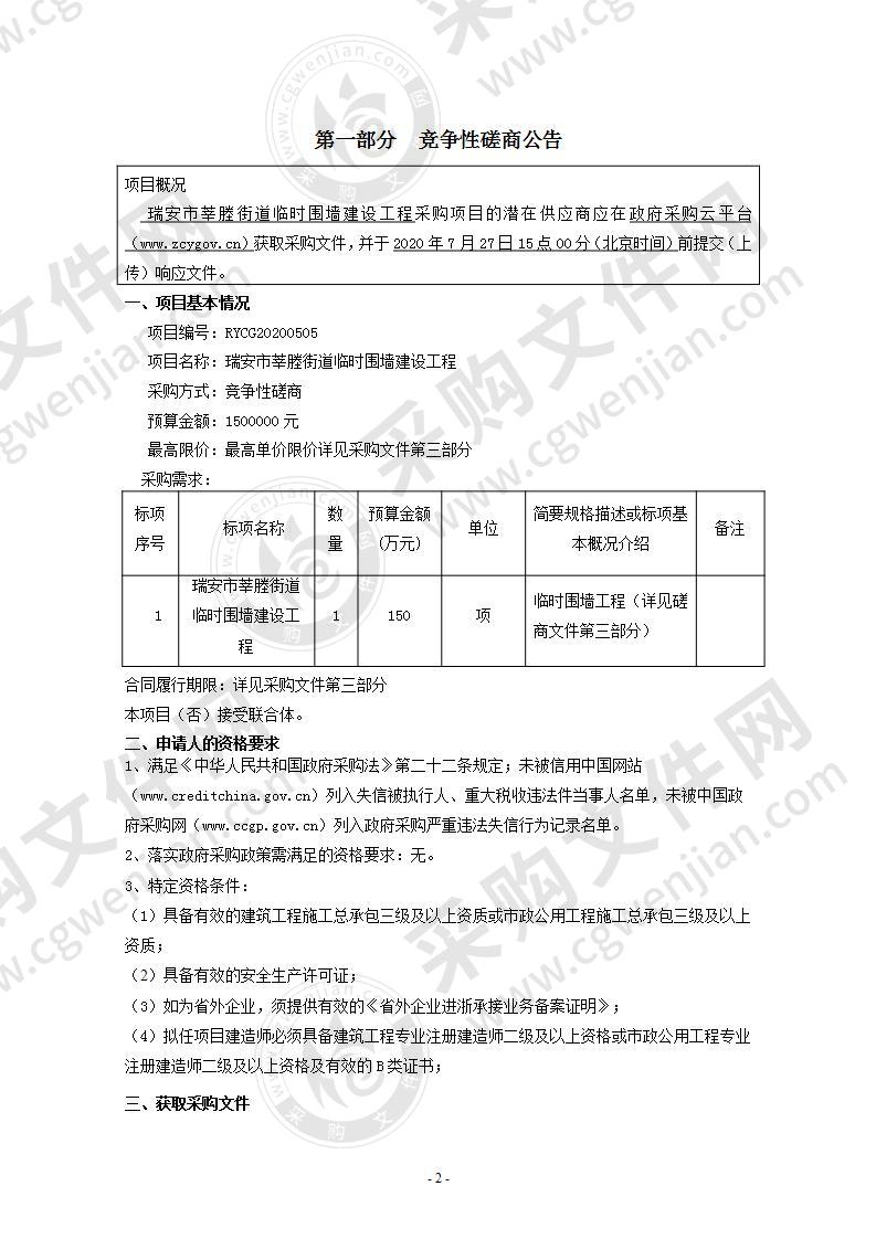 瑞安市莘塍街道临时围墙建设工程