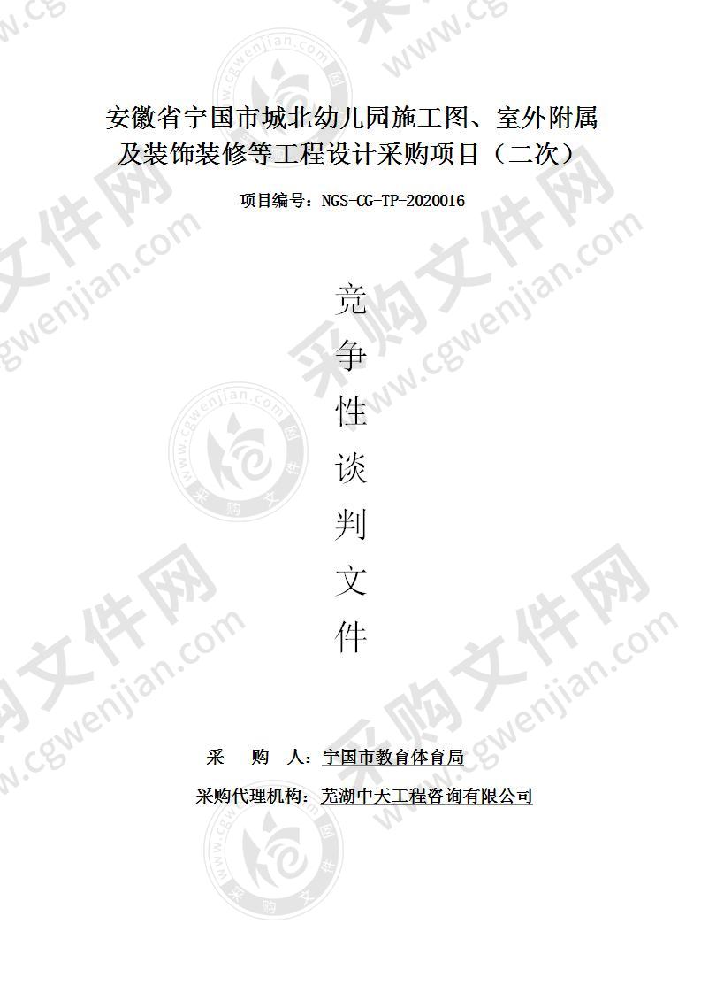 安徽省宁国市城北幼儿园施工图、室外附属及装饰装修等工程设计采购项目