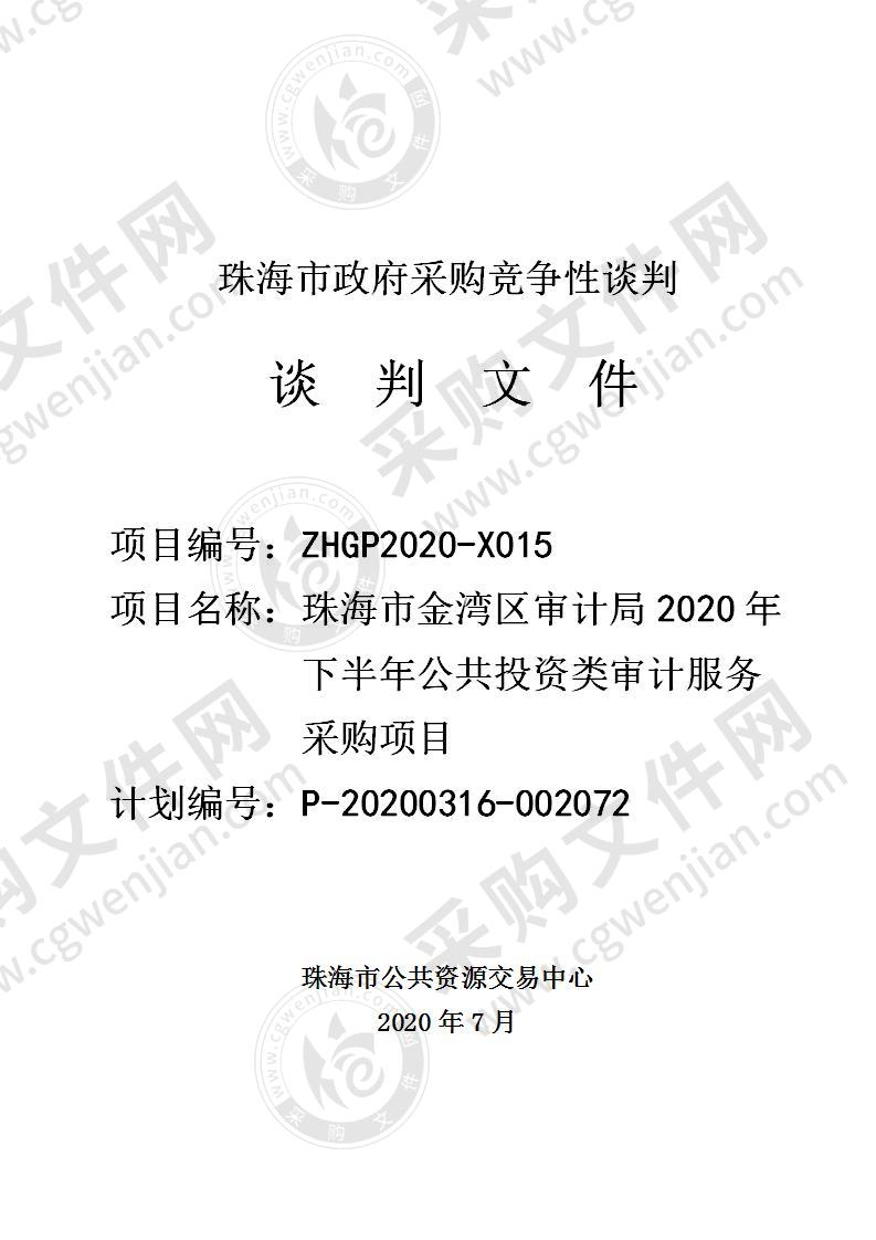 珠海市金湾区审计局2020年下半年公共投资类审计服务采购项目