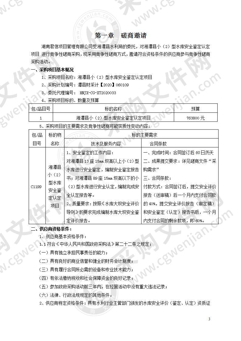 湘潭县小（2）型水库安全鉴定认定项目