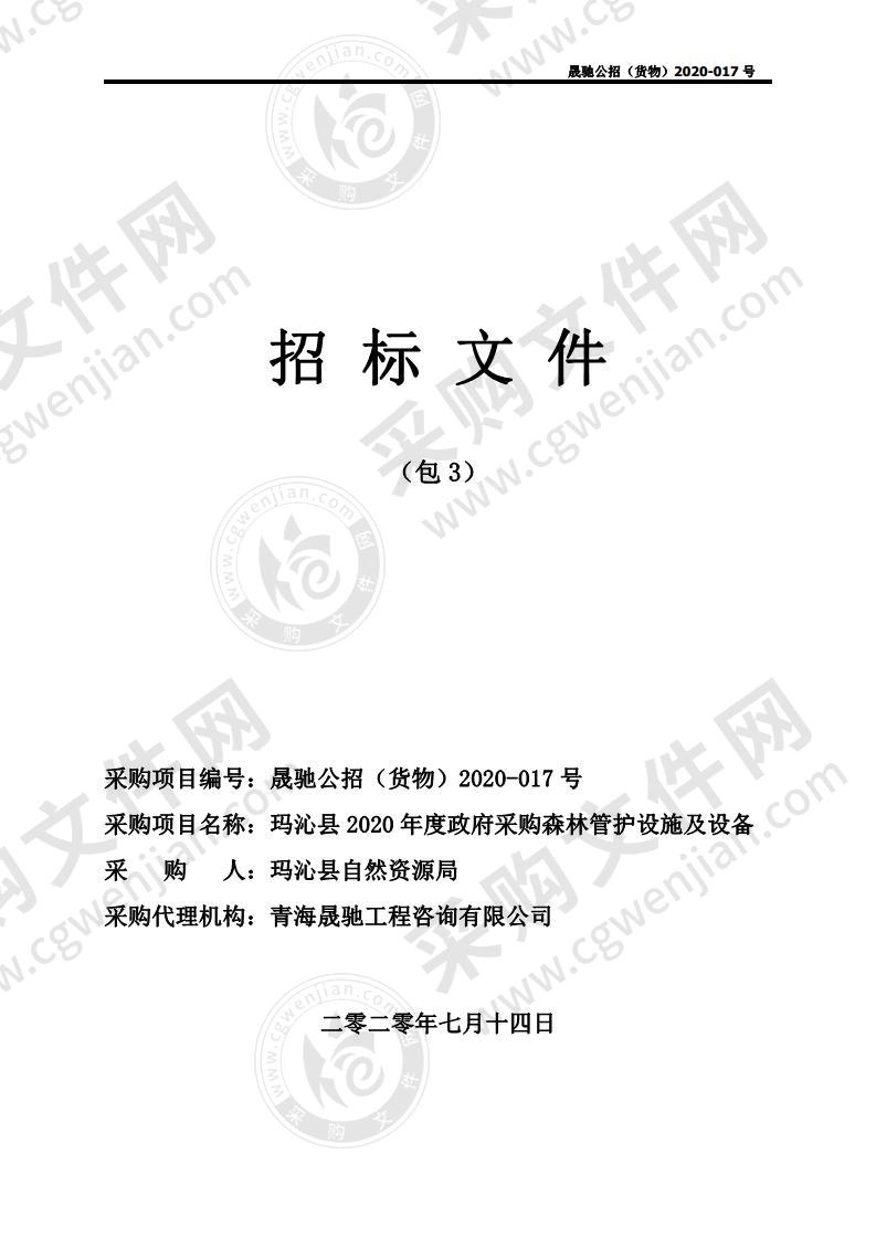 玛沁县2020年度政府采购森林管护设施及设备包三