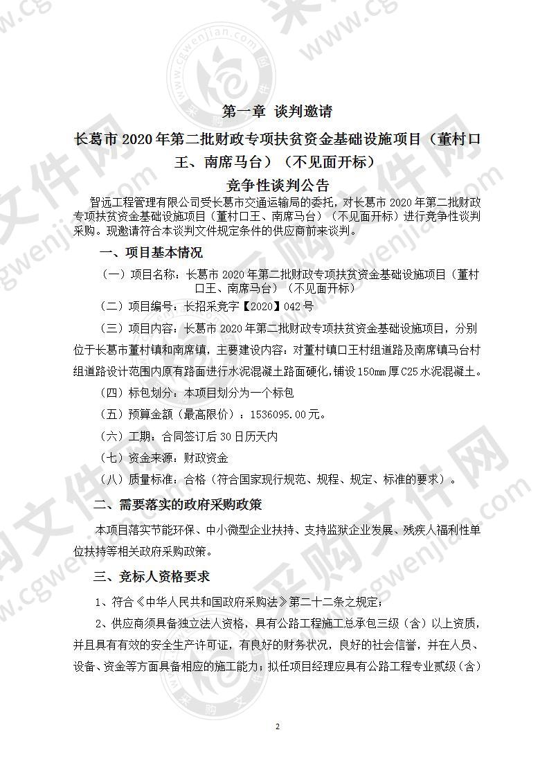 长葛市2020年第二批财政专项扶贫资金基础设施项目（董村口王、南席马台）（不见面开标）