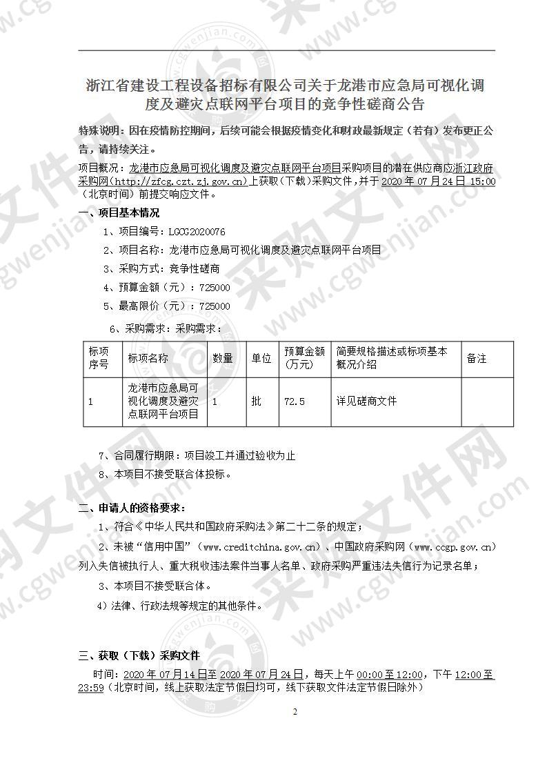 龙港市应急管理局龙港市应急局可视化调度及避灾点联网平台项目