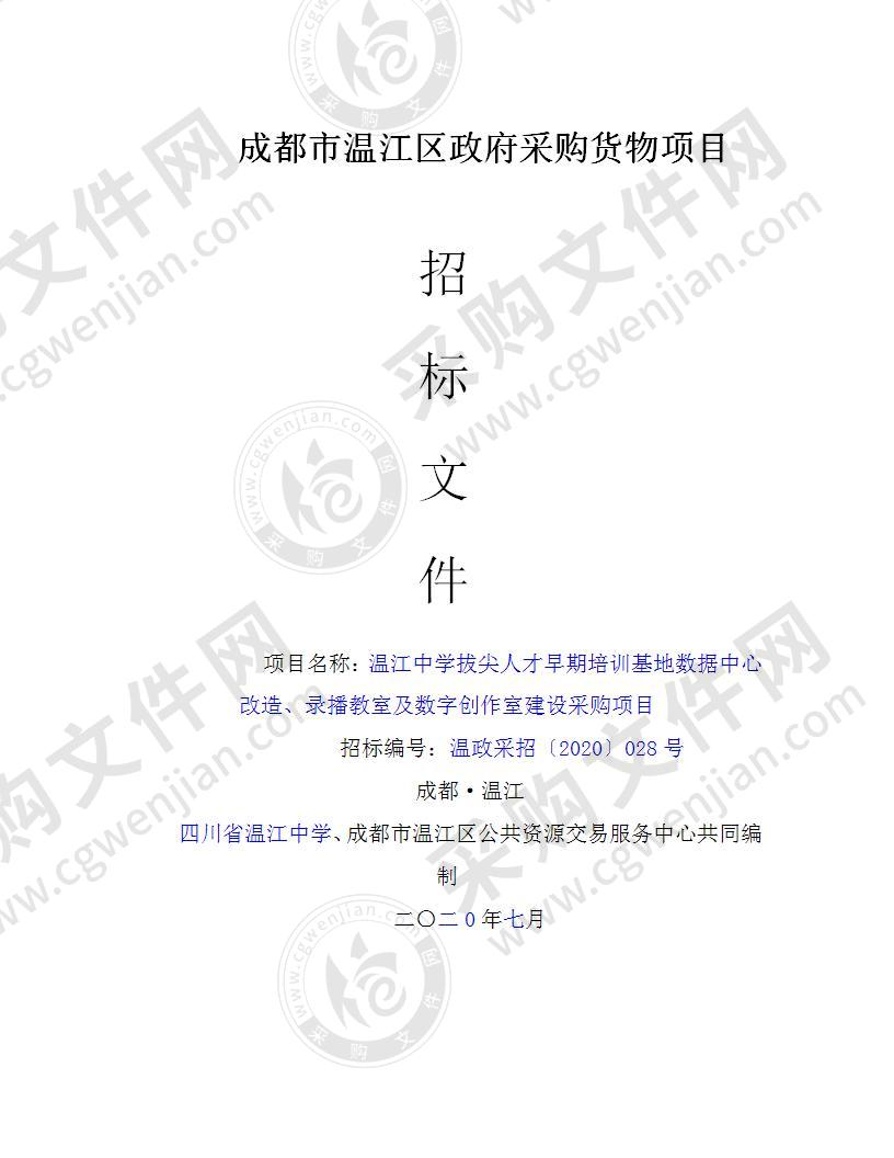 温江中学拔尖人才早期培训基地数据中心改造、录播教室及数字创作室建设采购项目