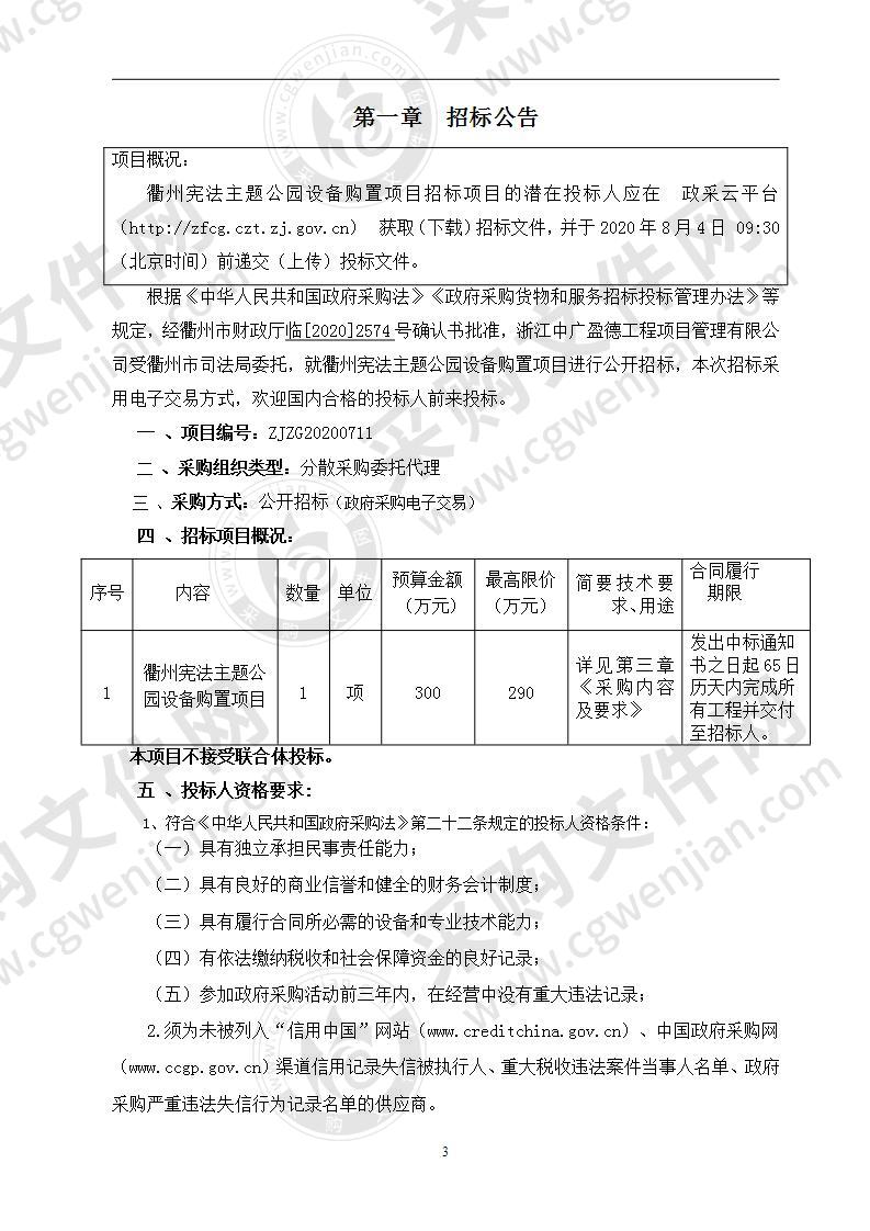 衢州市司法局宪法主题公园设备购置项目