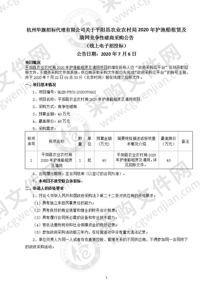 平阳县农业农村局2020年护渔船租赁及清网