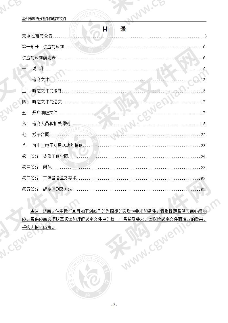 温州大学学院路校区学生公寓4#、5#楼装修改造工程