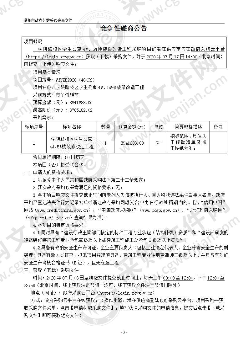 温州大学学院路校区学生公寓4#、5#楼装修改造工程