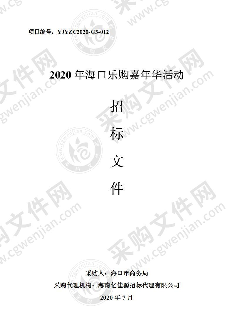 2020年海口乐购嘉年华活动