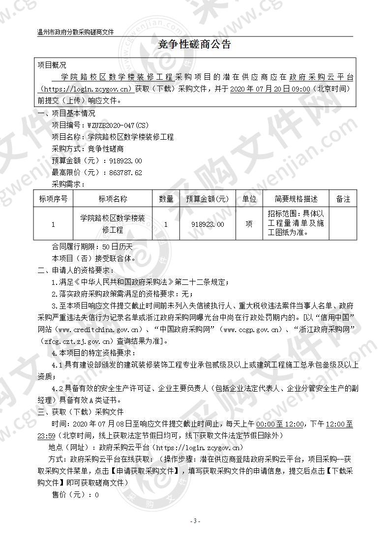 温州大学学院路校区数学楼装修工程