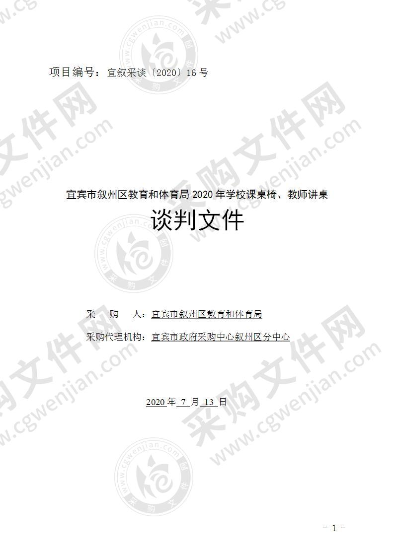 宜宾市叙州区教育和体育局2020年学校课桌椅、教师讲桌