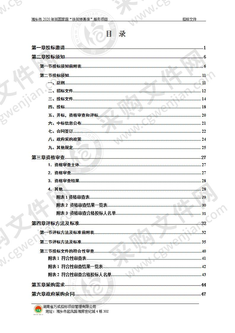 湘乡市2020年贫困家庭“扶贫特惠保”服务项目