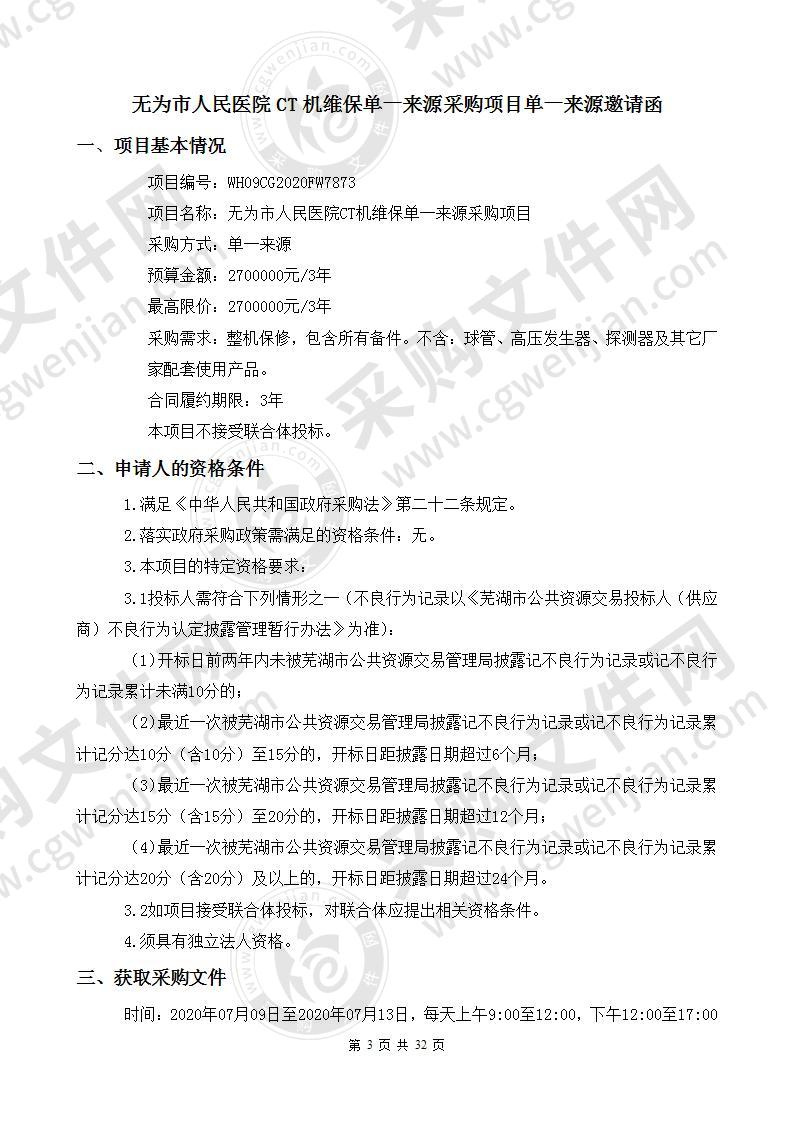 无为市人民医院CT机维保单一来源采购项目