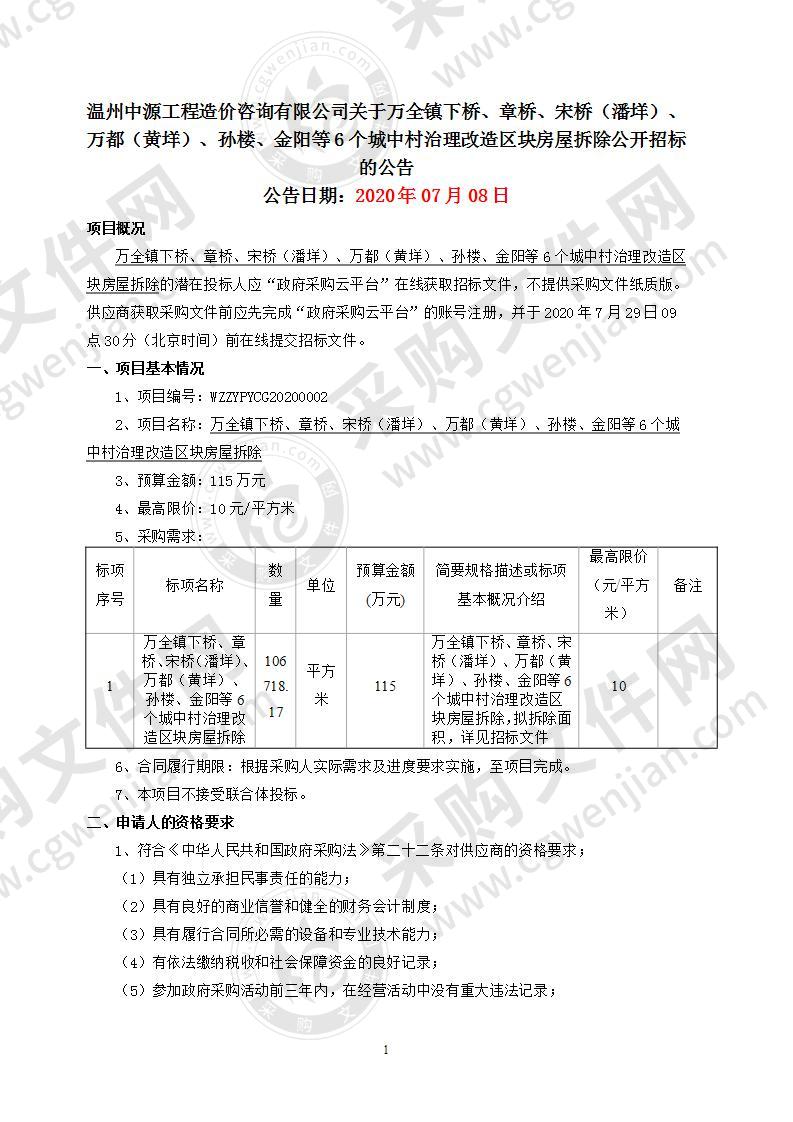 万全镇下桥、章桥、宋桥（潘垟）、万都（黄垟）、孙楼、金阳等6个城中村治理改造区块房屋拆除