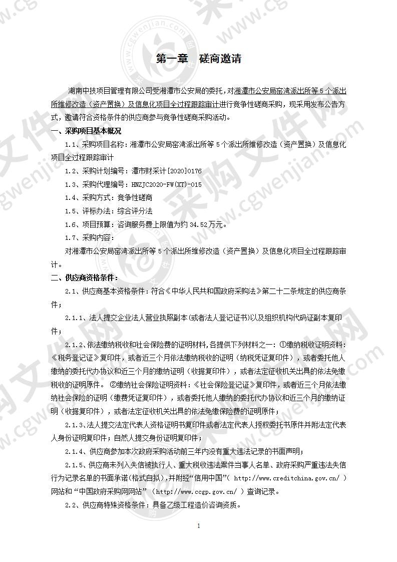 湘潭市公安局窑湾派出所等5个派出所维修改造（资产置换）及信息化项目全过程跟踪审计