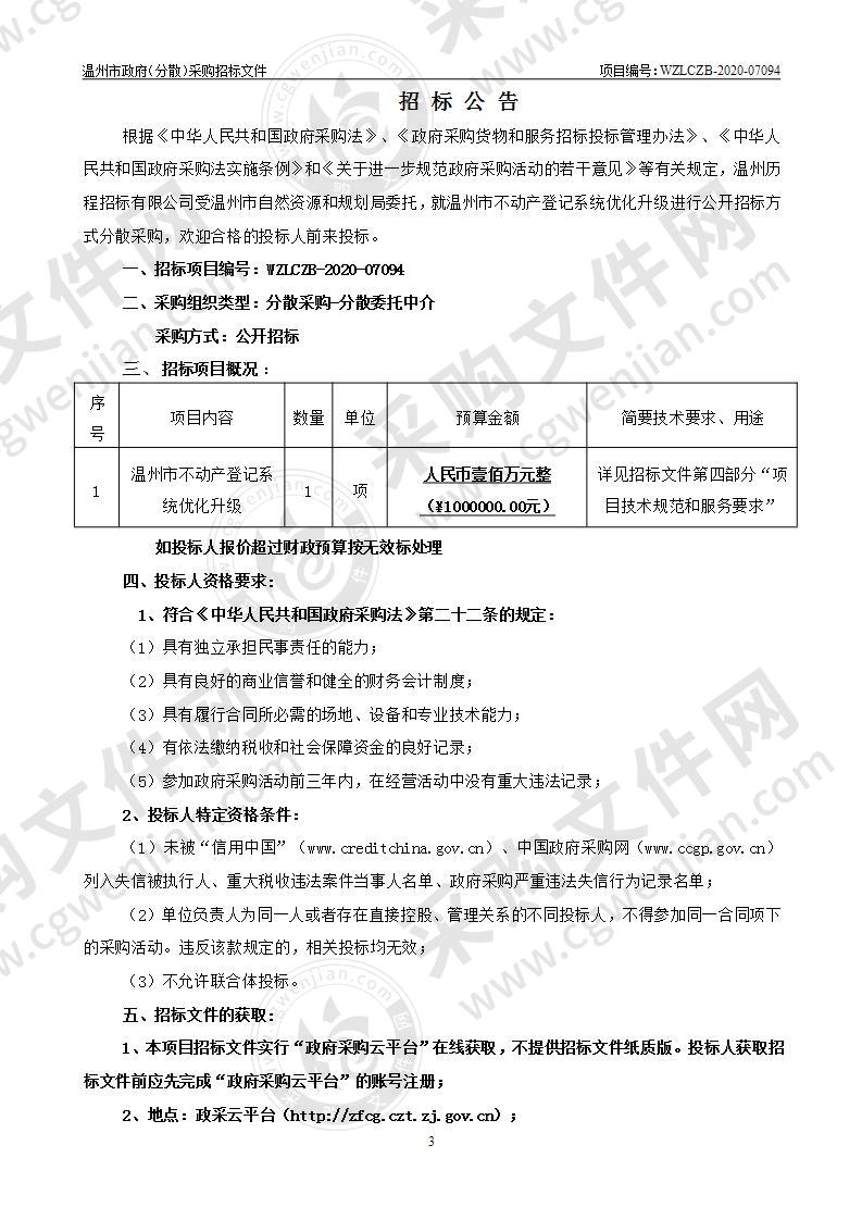 温州市不动产登记系统优化升级