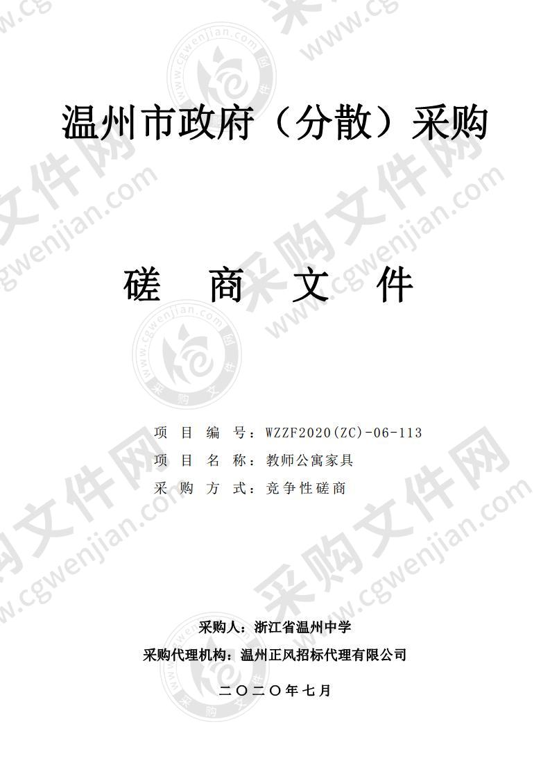 浙江省温州中学教师公寓家具项目